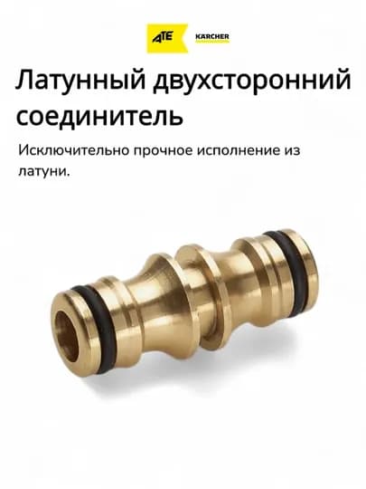 Karcher латунный двухсторонний соединитель для шлангов