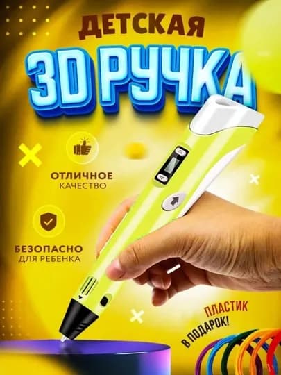 3D ручка-принтер, с комплектом пластиковых стержней