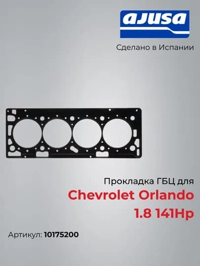 Прокладка ГБЦ для Chevrolet Orlando 1.8 141Hp 10175200 — AJUSA-10175200