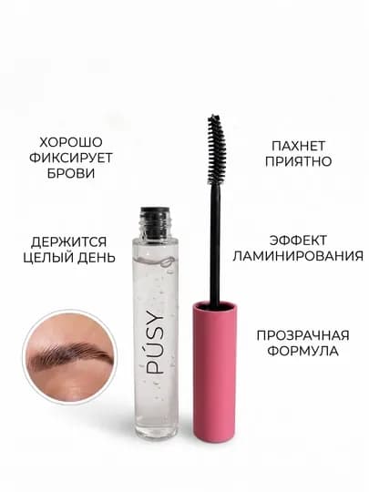 Гель для бровей, фиксатор, brow gel, гель фиксатор для бровей женская косметика — OMINA17-PUSY-ВИШН