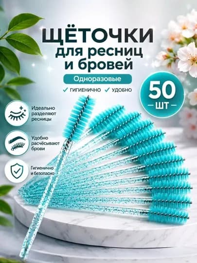 Одноразовые щёточки для косметологов, предназначенные для наращивания ресниц и бровей — FARZON7-ЩЁТКА-ЛАЗУР