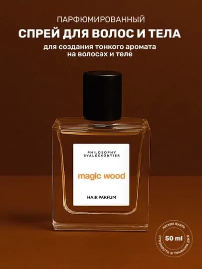 Парфюмированный спрей для волос Philosophy by Alex Kontier hair parfum magic wood — PHBAK-4610030822372-4610030-4610030-4610030