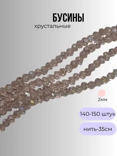 Хрустальные бусины для рукоделия, граненые бусины, 2 мм — OLIVIAI-2ММБУСИНЫ-РОЗОВ-2нить2м