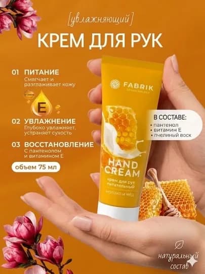 Крем для рук бренда FABRIK Cosmetology с ароматом молока и мёда 75 мл