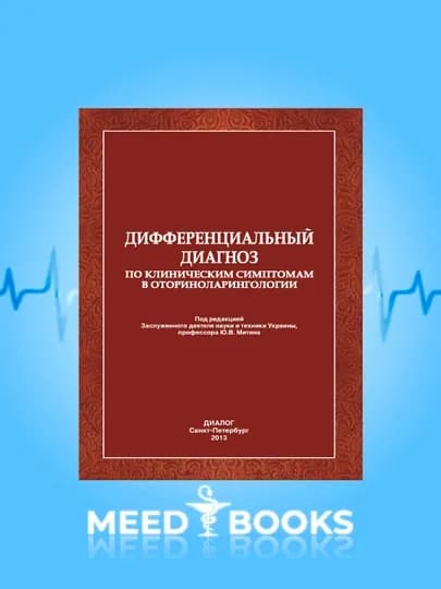 Дифференциальный Диагноз По Клиническим Симптомам В Оториноларингологии