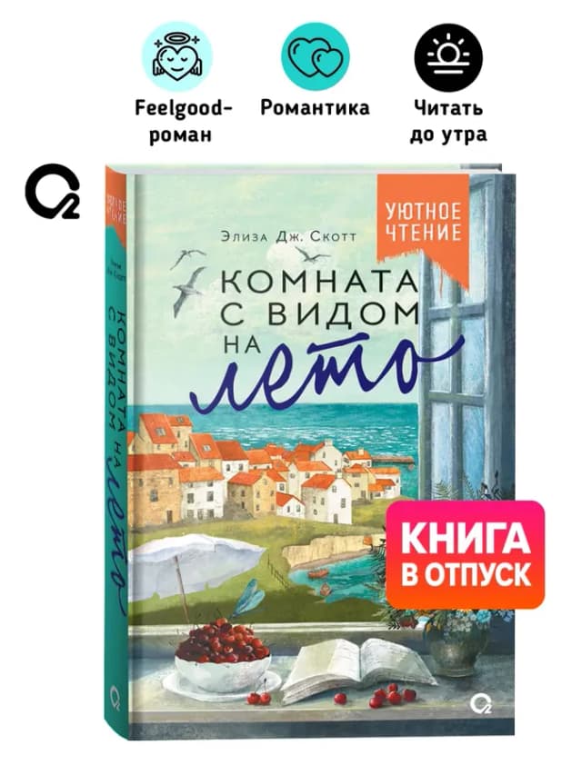 Комната с видом на лето роман