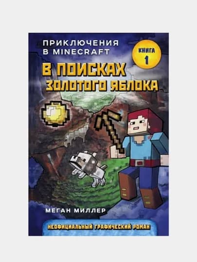 В поисках золотого яблока. Книга 1 — Меган Миллер | Захватывающее приключенческое фэнтези