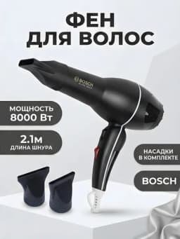 Фен для волос Bosch BC-9902 8000Вт, 2.1 м, набор насадок — STGD-BOSCHBC9902-ЧЕРН