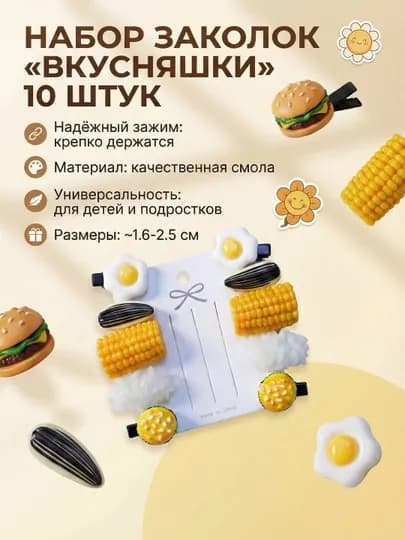 Набор детских заколок для волос «Еда», 10 шт и 4 шт, подарок на 8 марта, зажим для волос — BOLAMST-ZAKOLKIEDA-БЕЛЫЙ-10sht