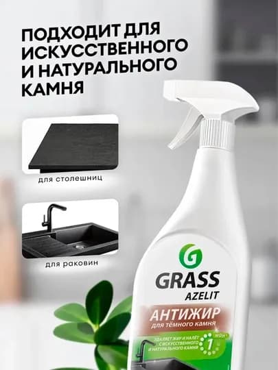Чистящее средство Grass Azelit "анти-жир" для натурального и искусственного камня, 600 мл