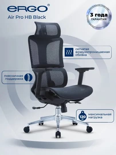 Кресло офисное, компьютерное, стул ERGO Air Pro HB Black
