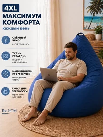 Бин бэг от The NOM, кресло мешок XXXXL, ткань габардин, качество и сервисное обслуживание