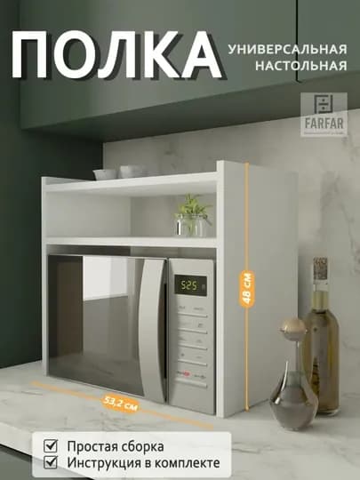 Настольная полка для микроволновой печи, ЛДСП, 2 этажа, 53х48х29,5 см