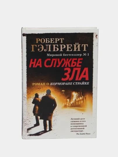 Корморан Страйк. Книга 3. На службе зла. Роулинг Джоан Кэтлин