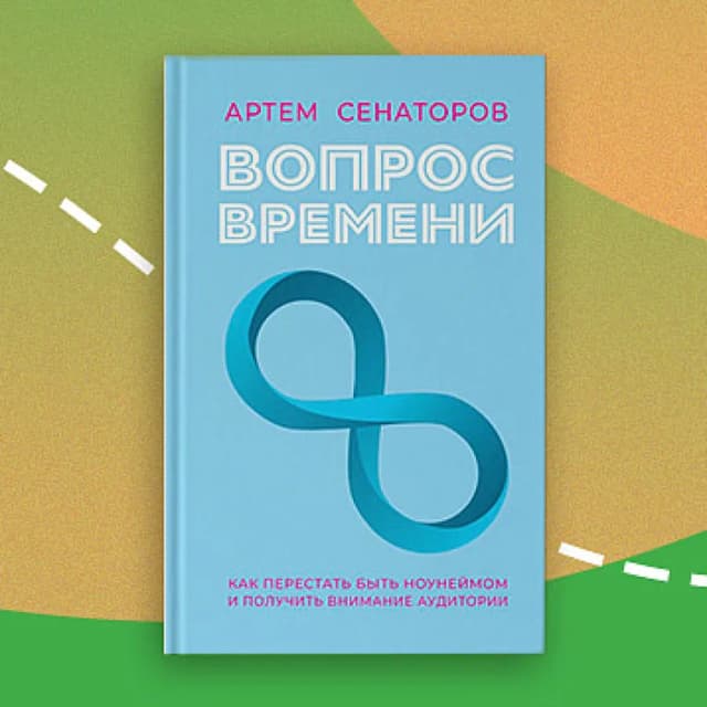 Артем Сенаторов: Вопрос времени. Как перестать быть ноунеймом и получить внимание аудитории