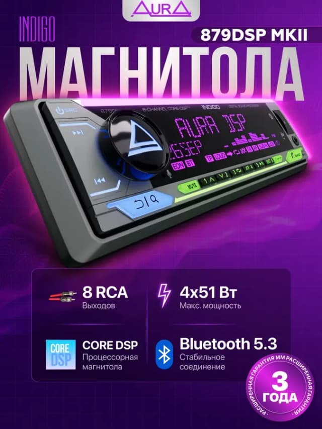 Магнитола автомобильная Aura INDIGO-879DSP MKII USB-ресивер