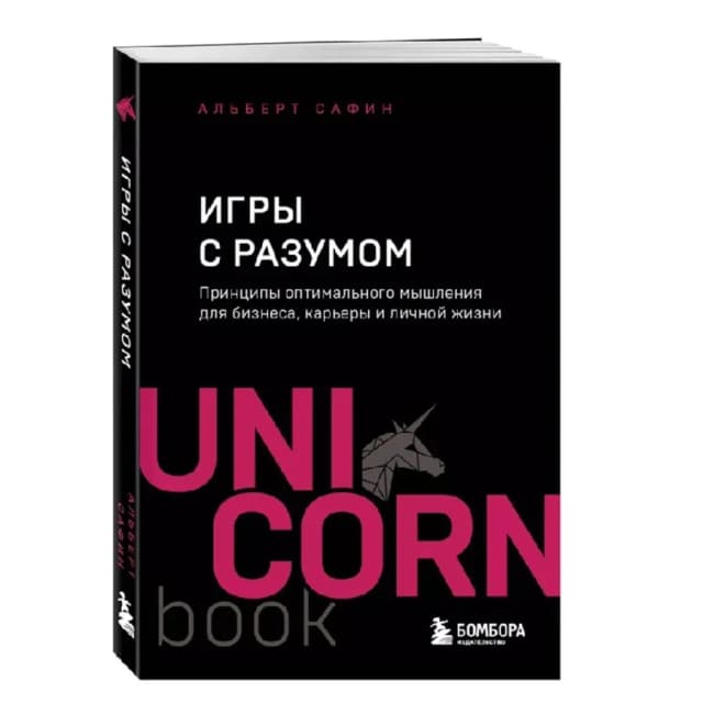 Альберт Сафин: Игры с разумом (Unicorn)