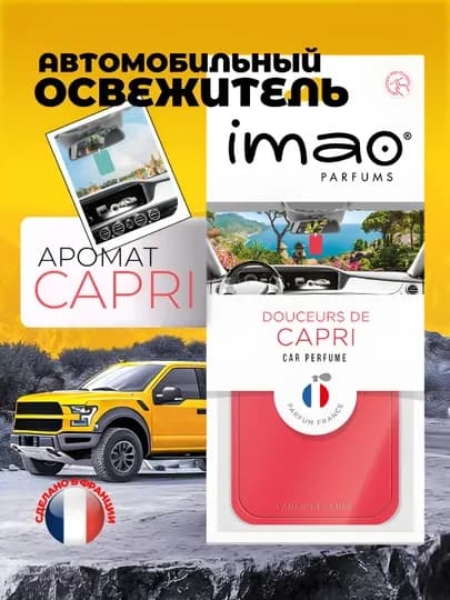 IMAO Parfums – Коллекция ароматов путешествий со всего мира, авто духи