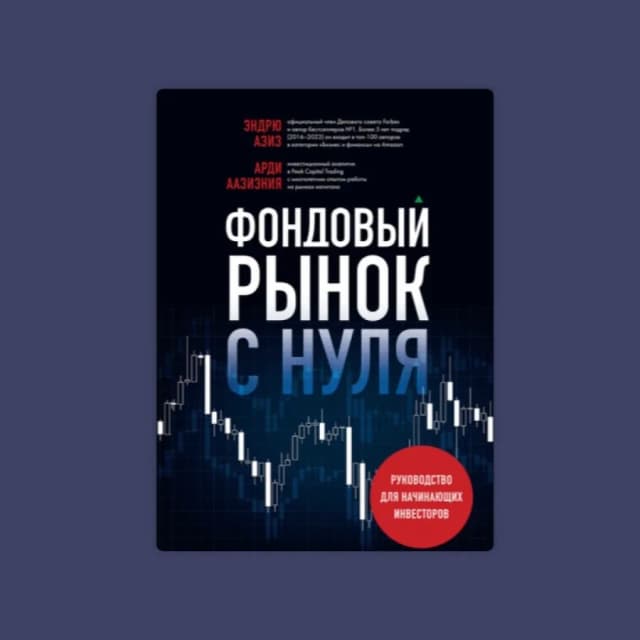 Эндрю Азиз: Фондовый Рынок с нуля