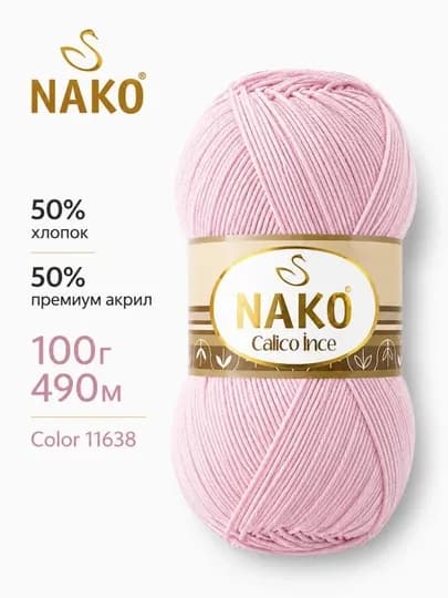Пряжа NAKO Calico İnce 50% хлопок, 50% премиум акрил, 100 г, 490 м — ДОСУГ-CALICOINCE-КОНФЕТН