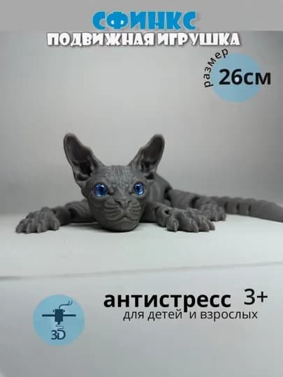 Сфинкс кот, подвижная игрушка кошка, котик и белка антистресс. 3д игрушки