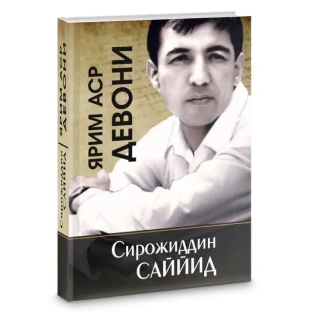 Sirojiddin Sayyid: Yarim asr devoni