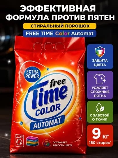 Стиральный порошок "FREE TIME" Color Automat, 9000 г