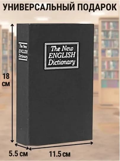 Сейф книга шкатулка с ключевым замком подарочная копилка