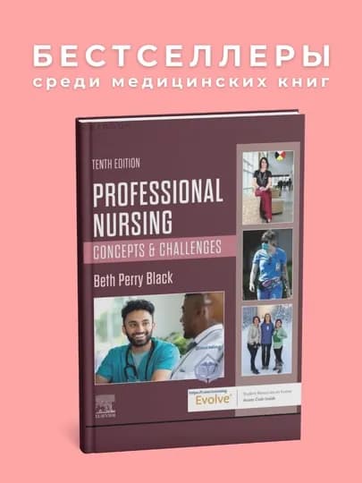 Professional nursing. Медицина — GETBOOK-PRONURS