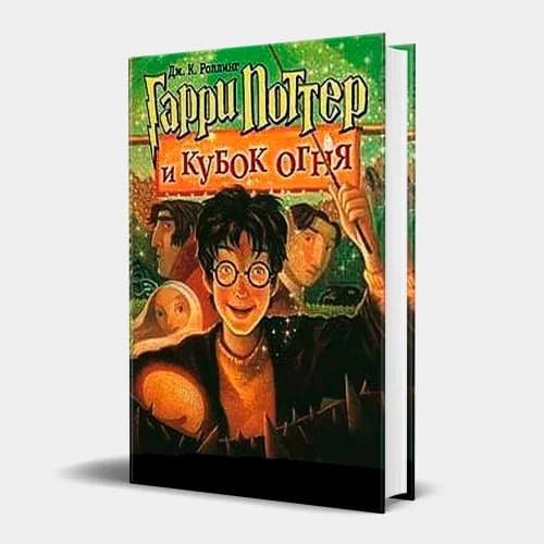 Джоан Роулинг: Гарри Поттер и Кубок огня (Часть 4)