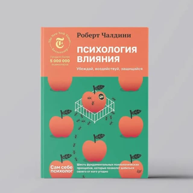 Роберт Чалдини: Психология влияния. Убеждай, воздействуй, защищайся