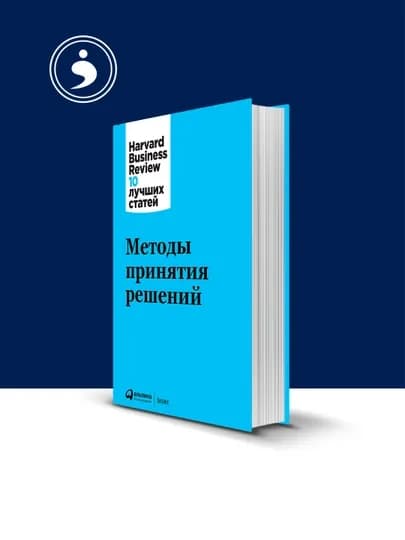 Книга "Методы принятия решений" автор harvard business review
