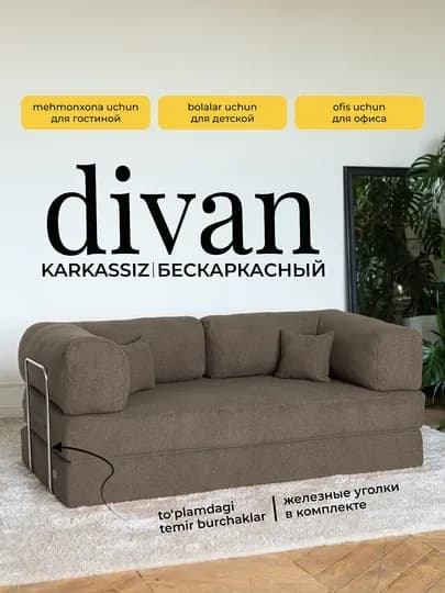 Бескаркасный диван-кровать Teddy, диван-трансформер 3в1, раскладной диван — MATRAS-TEDDYUGOLOK-БЕЖМЕЛ