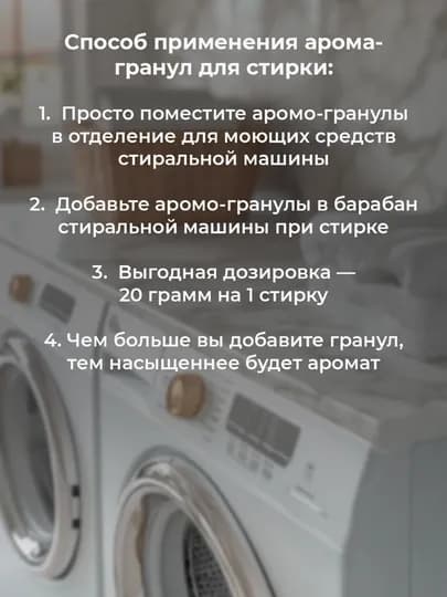 Парфюм-гранулы для стирки белья, кондиционер в гранулах, усилитель аромата, стойкий запах