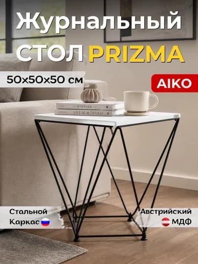 Журнальный столик AIKO Prizma, кофейный столик, журнальный стол — AIKOWDS-PRIZMA-БРОНЗ
