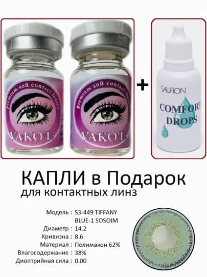 Корея цветные контактные линзы, "VAKO’Li", декоративные линзы, без диоптрий, для красоты — ЛИНЗЫ-Х-ИНДИГО