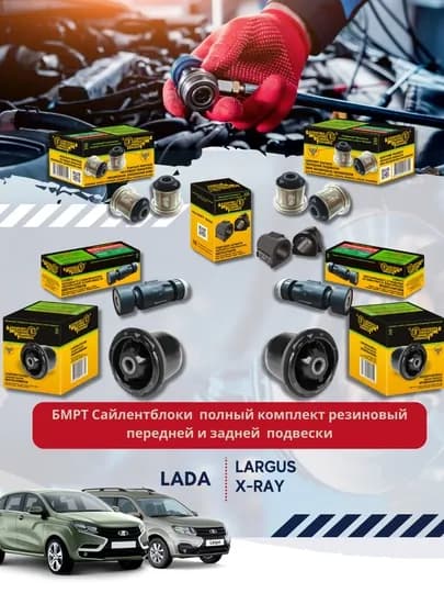 Сайлентблоки на а/м ВАЗ Lada Largus, X-Ray полный комплект, резиновый, перед и зад