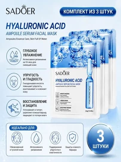 Маска-сыворотка тканевая для лица с гиалуроновой кислотой