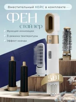 Фен-стайлер Dyson, 5 в 1, для всех типов волос, с кейсом, плойка — LPULSE-DYSONNEW-CЕРМЕЛ