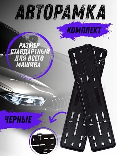 Рамка номерного знака, на клипсе, 2 шт