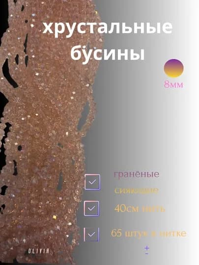 Хрустальные бусины для рукоделия, граненые бусины, плетения 8мм — OLIVIAI-ХРУСТАЛЬКРУГЛЫЙ-РОЗОВ-8мм2