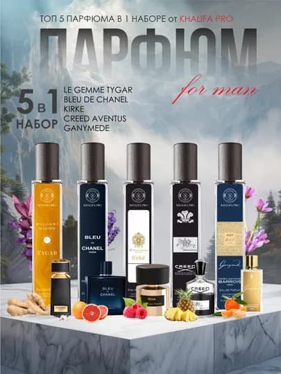 Набор мужских духов, Bvlgari Tygar, Bleu De Chanel, Kirke, Creed Aventus, Ganymede, 5в1 — PARFMGL-NABOR5IN1TYGAR-30 ml