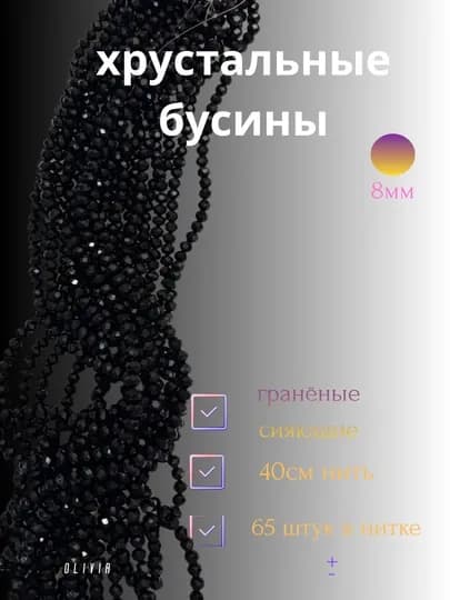 Хрустальные бусины для рукоделия, граненые бусины, плетения 8мм — OLIVIAI-ХРУСТАЛЬКРУГЛЫЙ-ЧЕРН-6мм2