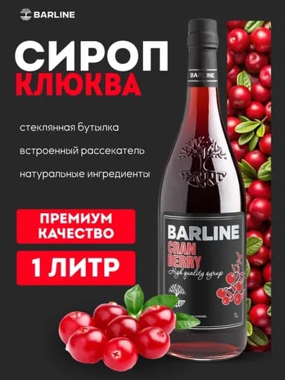 Barline Сироп Клюква со вкусом клюквы 1,0 стекло