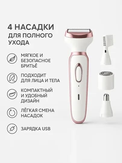 Женский эпилятор 4в1, беспроводная бритва для тела и лица, USB — RVHOME-EPILATOR