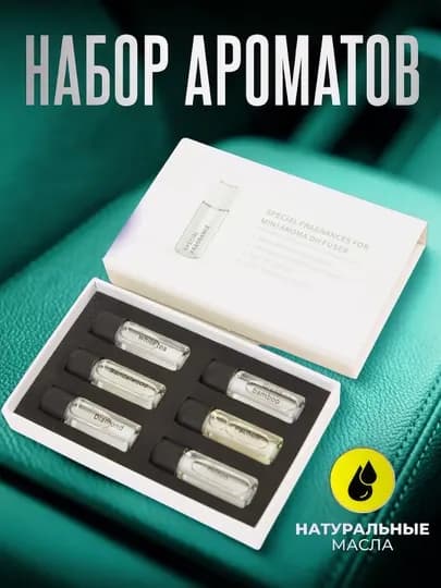 Автомабилный освежитель воздуха, 6 парфюмов для Ultra Sonic, Аромадиффузор, 6 ароматов
