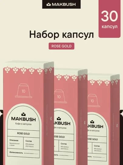 Кофе в капсулах MakBush, для кофемашины Nespresso, 10 шт, 30 шт