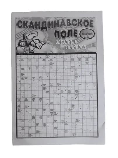 Скандинавское поле "Звёздный сканворд" на русском языке — GAZET16-GAZ333
