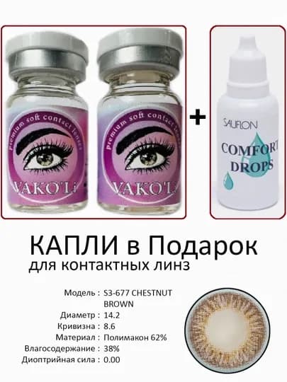Корея цветные контактные линзы, "VAKO’Li", декоративные линзы, без диоптрий, для красоты — ЛИНЗЫ-Ц-КОРИЧН