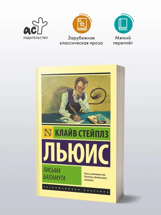 Письма Баламута. Баламут предлагает тост. Книга. Клайв Льюис